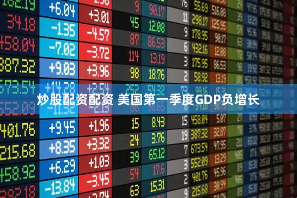 炒股配资配资 美国第一季度GDP负增长