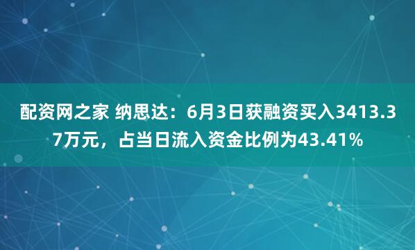 配资网之家 纳思达：6月3日获融资买入3413.37万元，占当日流入资金比例为43.41%